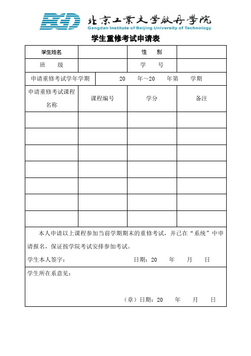 学生重修考试申请表