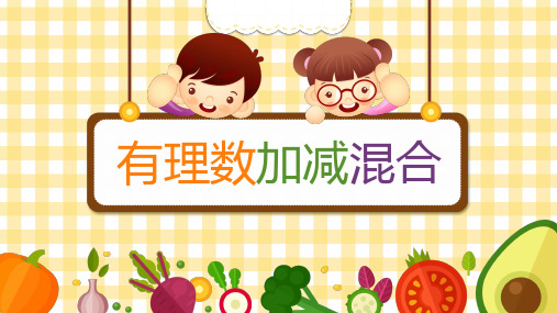 第4讲 有理数加减混合(1)-北师大版七年级数学上册课件(共19张PPT)