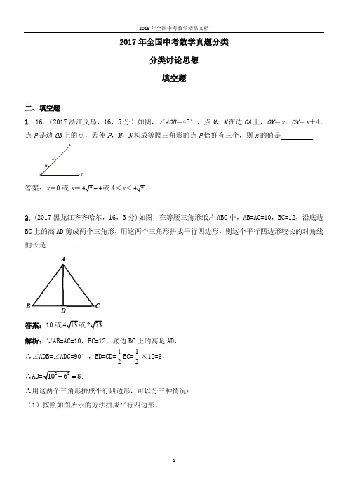 2017年全国中考数学真题分类 分类讨论思想2017(填空题)