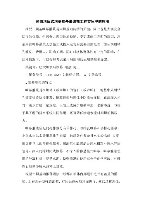 局部坝后式坝基帷幕灌浆在工程实际中的应用