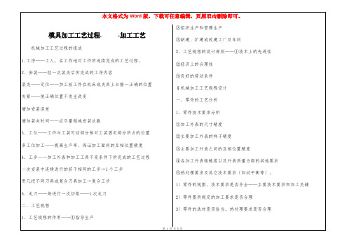 模具加工工艺过程.     -加工工艺