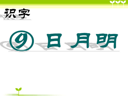 部编版一年级语文(课堂教学2)日月明-优质课件