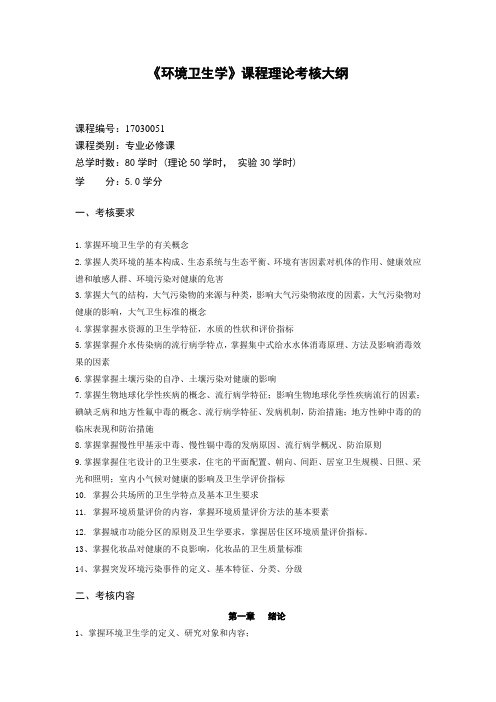 《环境卫生学》课程理论考核大纲