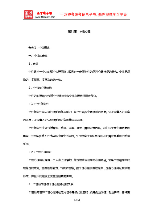 江苏省教师招聘考试《小学教育理论基础知识》复习全书-核心讲义(个性心理)