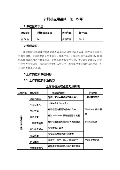 计算机应用基础  第一次课