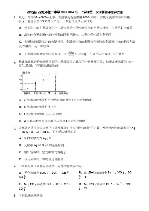 河北省石家庄市第二中学2023-2024高一上学期第一次诊断测评化学试题