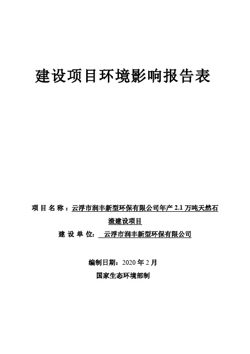 年产2.1万吨天然石渣建设项目环评报告公示