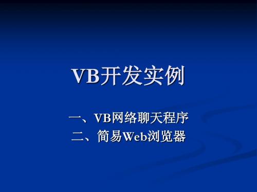 VB开发实例