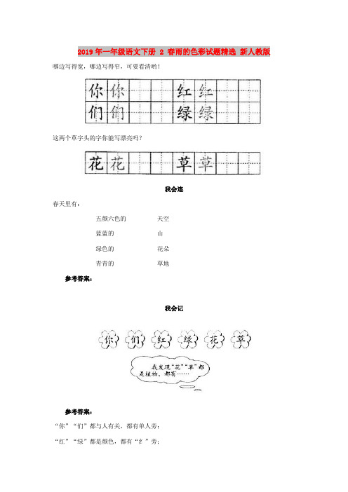 2019年一年级语文下册 2 春雨的色彩试题精选 新人教版