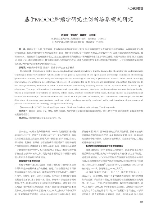 基于MOOC肿瘤学研究生创新培养模式研究