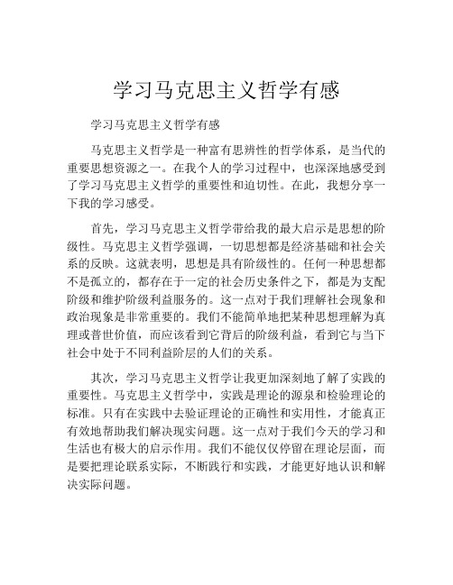 学习马克思主义哲学有感