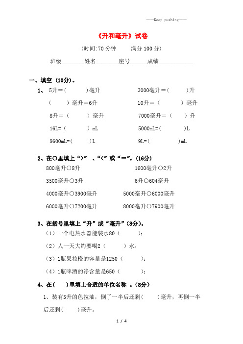 苏教版2023年四年级数学上册《升和毫升》试卷