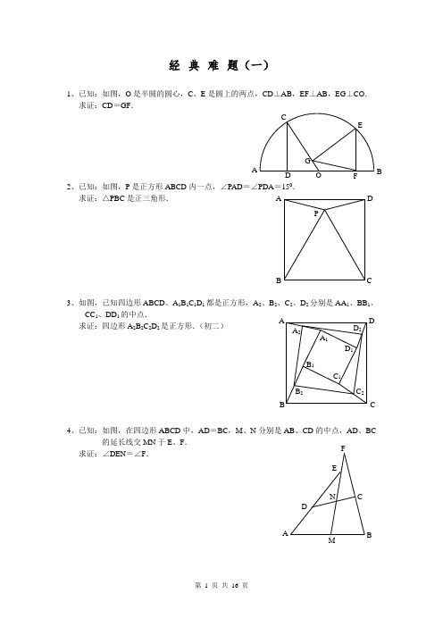 平面几何经典难题及解答