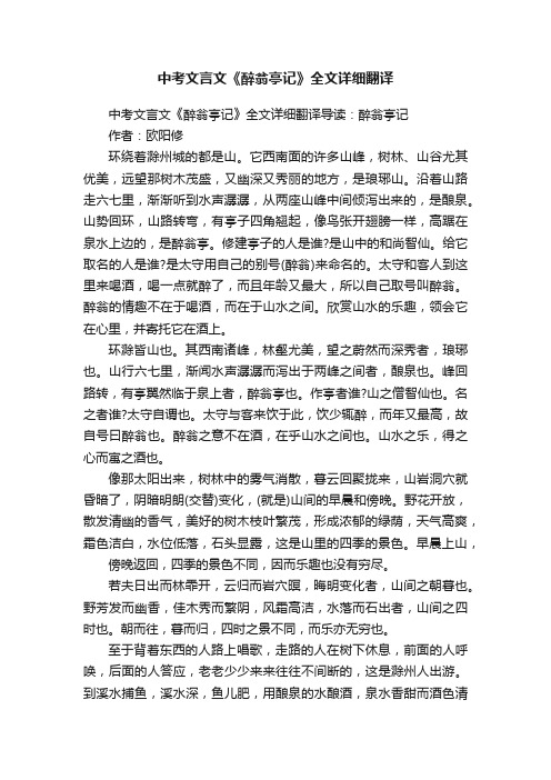 中考文言文《醉翁亭记》全文详细翻译