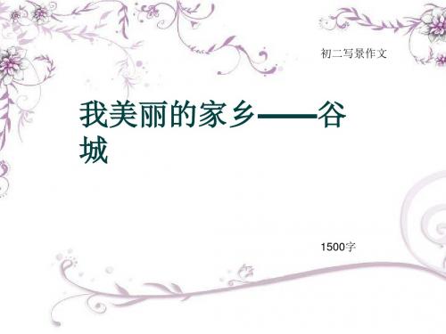 初二写景作文《我美丽的家乡——谷城》1500字(总17页PPT)