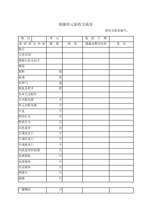 商铺单元验收交接表