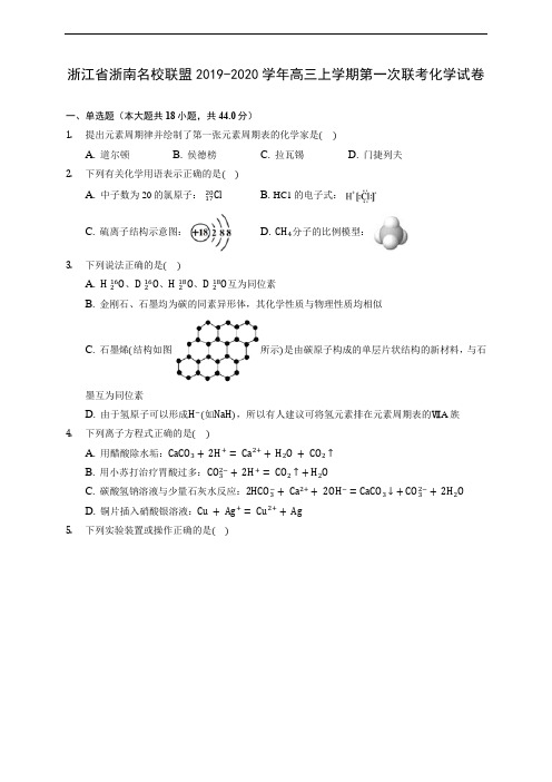 浙江省浙南名校联盟2019-2020学年高三上学期第一次联考化学试卷 (有解析)