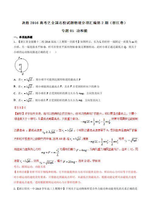 专题05  功和能(第02期)-决胜2016年高考全国名校试题物理分项汇编(浙江特刊)(解析版)