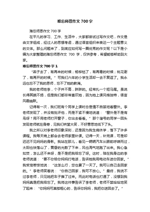 难忘师恩作文700字