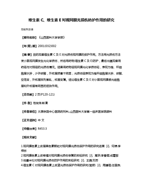 维生素C、维生素E对视网膜光损伤防护作用的研究