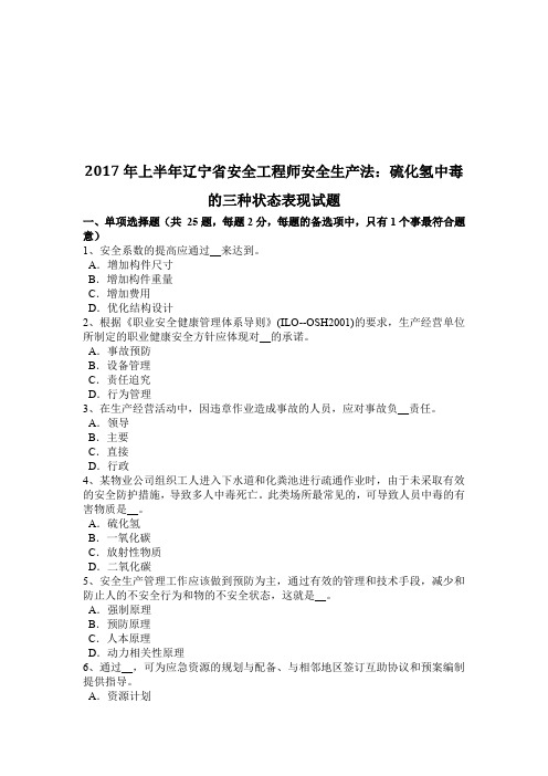 2017年上半年辽宁省安全工程师安全生产法：硫化氢中毒的三种状态表现试题