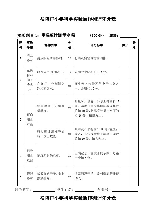 淄博市小学科学五年级实验操作考查试题评分表