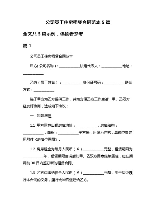 公司员工住房租赁合同范本5篇