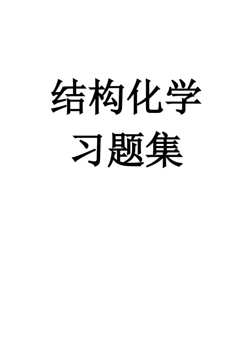 结构化学期末复习试题15套