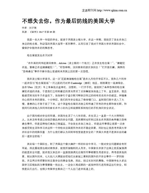 不想失去你,作为最后防线的美国大学