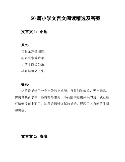 50篇小学文言文阅读精选及答案