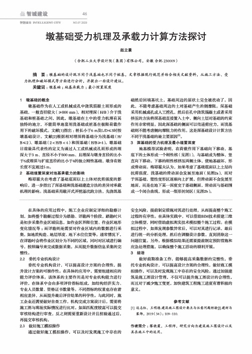 墩基础受力机理及承载力计算方法探讨