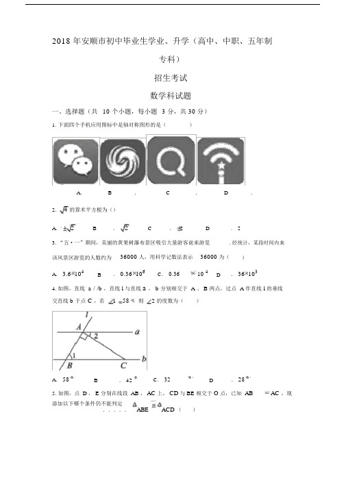 2018年安顺市中考数学试题含答案.docx