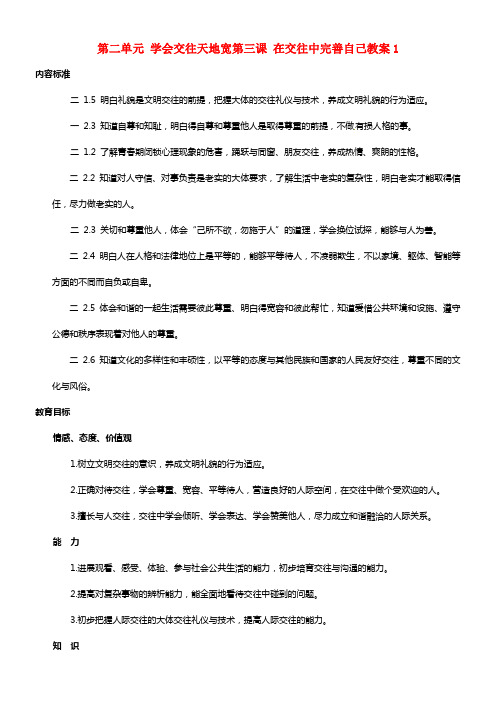 八年级政治上册 第二单元 学会交往天地宽第三课 在交往中完善自己1 