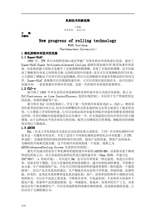 轧制技术新进展