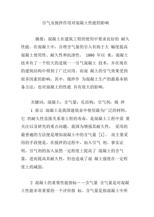 引气及搅拌作用对混凝土性能的影响