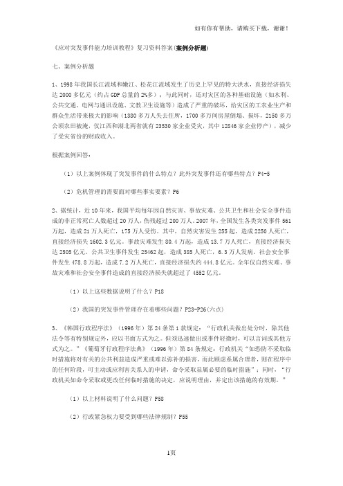 应对突发事件能力培训教程复习资料答案案例分析题