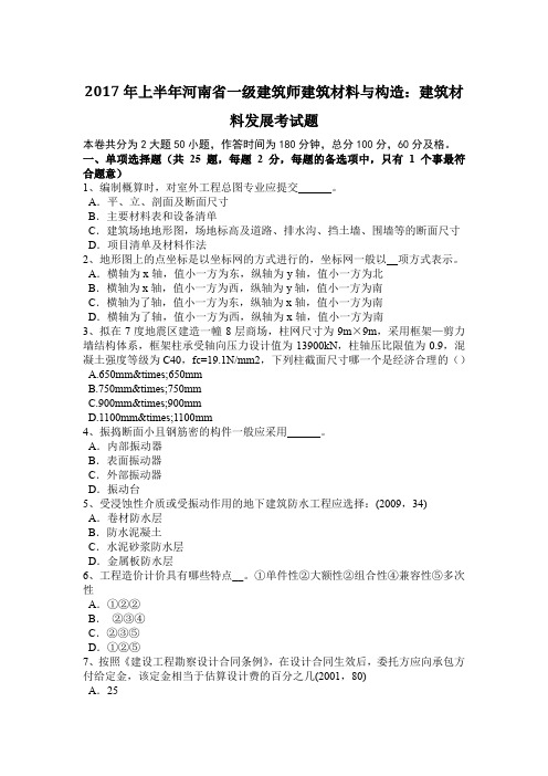 2017年上半年河南省一级建筑师建筑材料与构造：建筑材料发展考试题