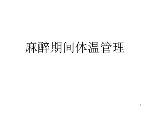 麻醉体温管理PPT课件