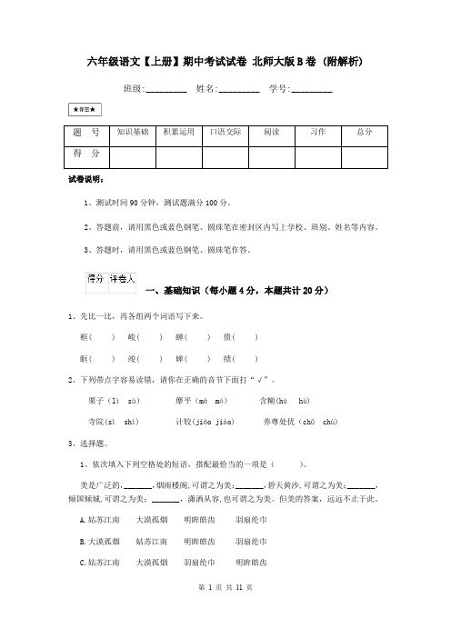 六年级语文【上册】期中考试试卷 北师大版B卷 (附解析)