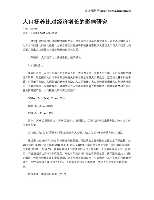 人口抚养比对经济增长的影响研究