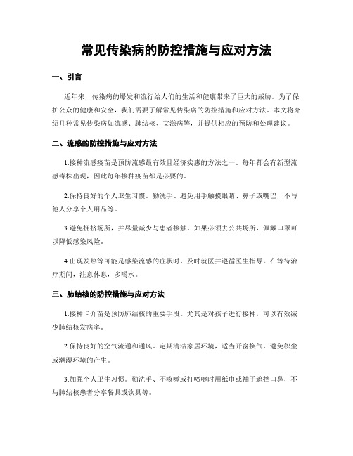 常见传染病的防控措施与应对方法