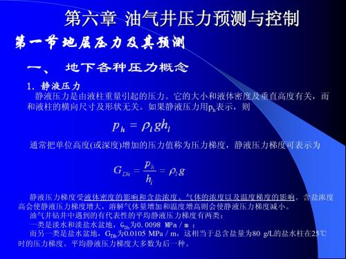 油气井压力预测与控制