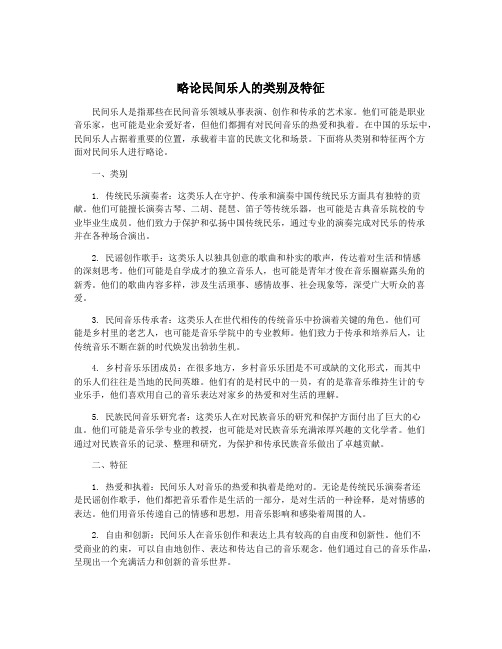 略论民间乐人的类别及特征