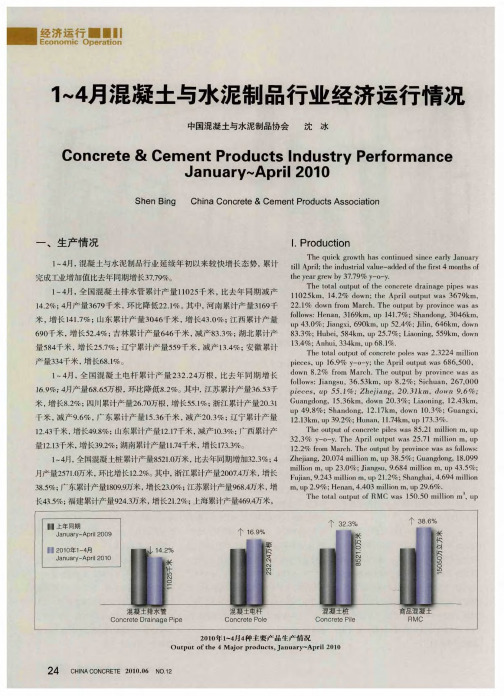 1～4月混凝土与水泥制品行业经济运行情况