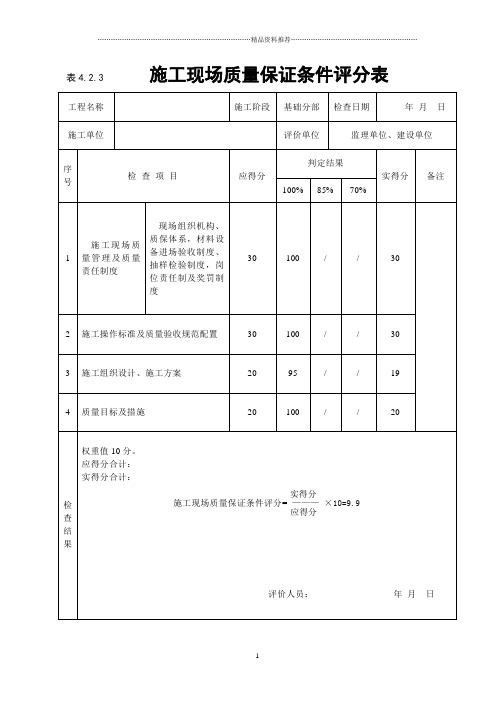 建筑工程施工质量评价标准(表格)