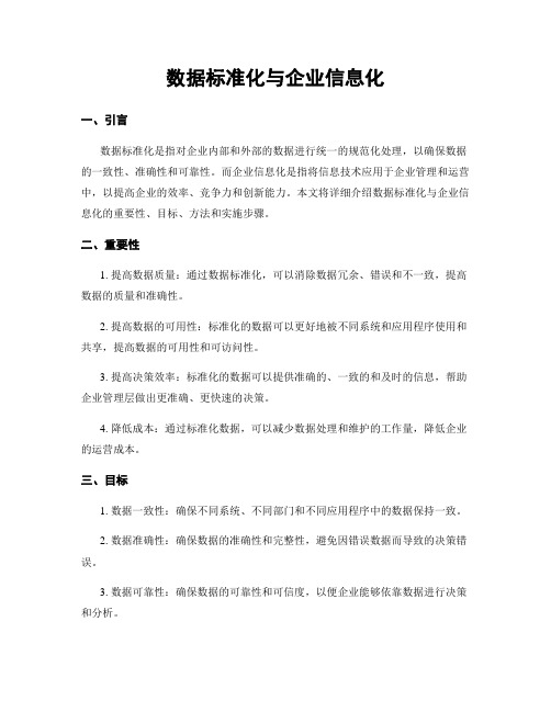 数据标准化与企业信息化