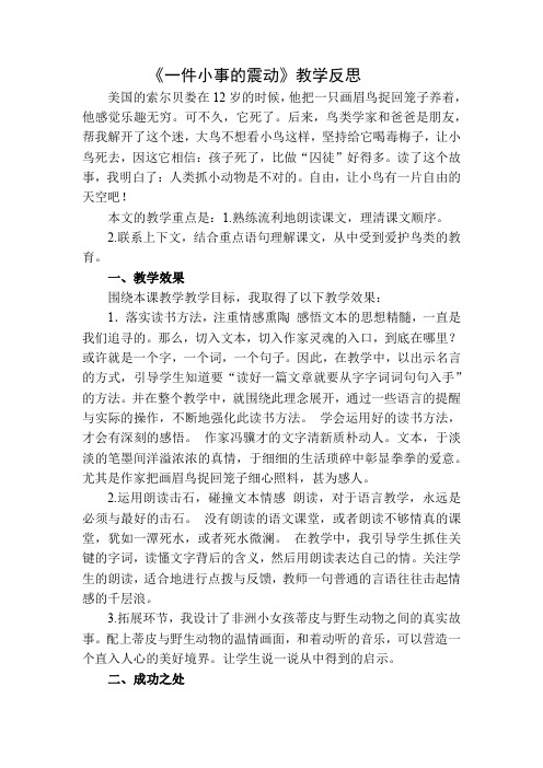 一件小事的震动 教学反思 吉林版语文三年级下册