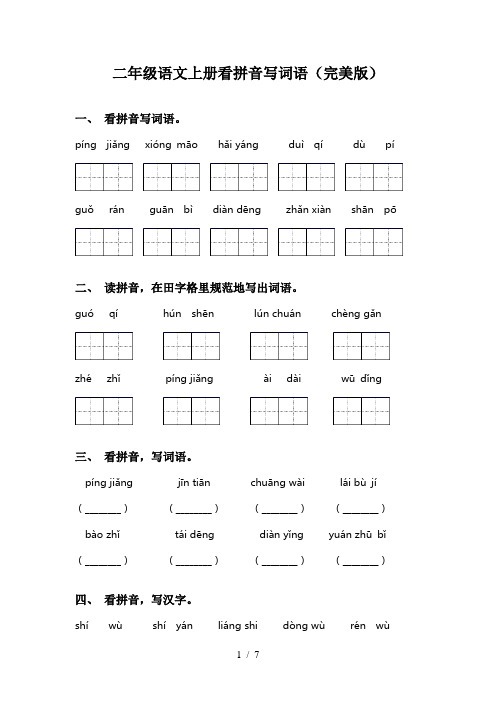 二年级语文上册看拼音写词语(完美版)