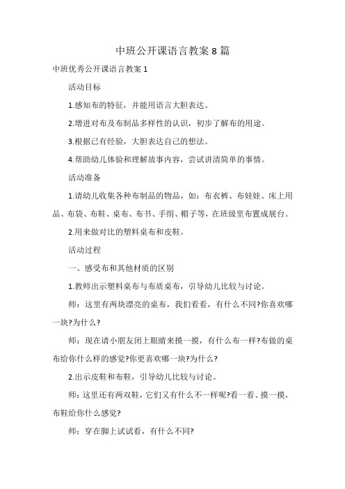 中班公开课语言教案8篇