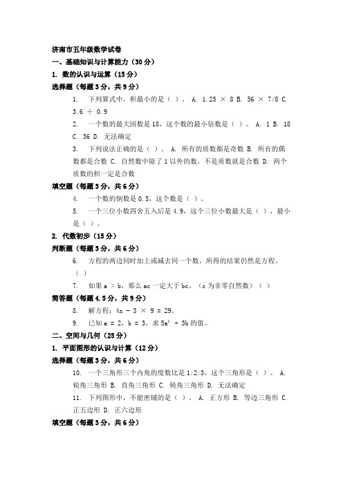 济南市五年级数学试卷